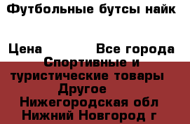 Футбольные бутсы найк › Цена ­ 1 000 - Все города Спортивные и туристические товары » Другое   . Нижегородская обл.,Нижний Новгород г.